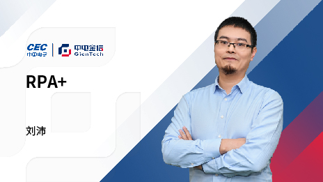 中電金信RPA：不僅快，更穩定可靠